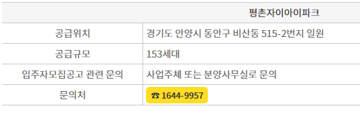  평촌자이아이파크 추가분양 분양정보 및 일정, 분양가, 입지, 주변시세, 시세차익 분석