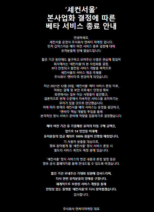  [세컨서울] 베타 서비스 종료랍니다. 내 서울 타일....!