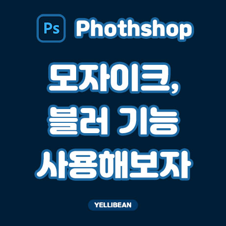  [포토샵] 이미지 일부분 흐리게 모자이크 블러 사용하기