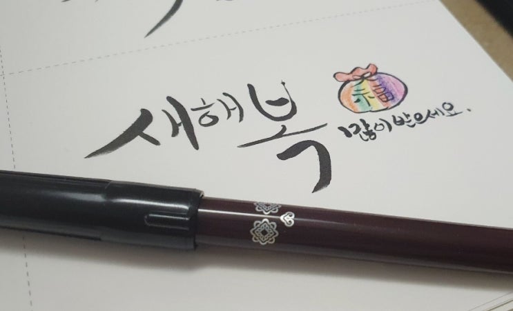  캘리그라피 배우기 연습 16일차 새해 인사말 기록