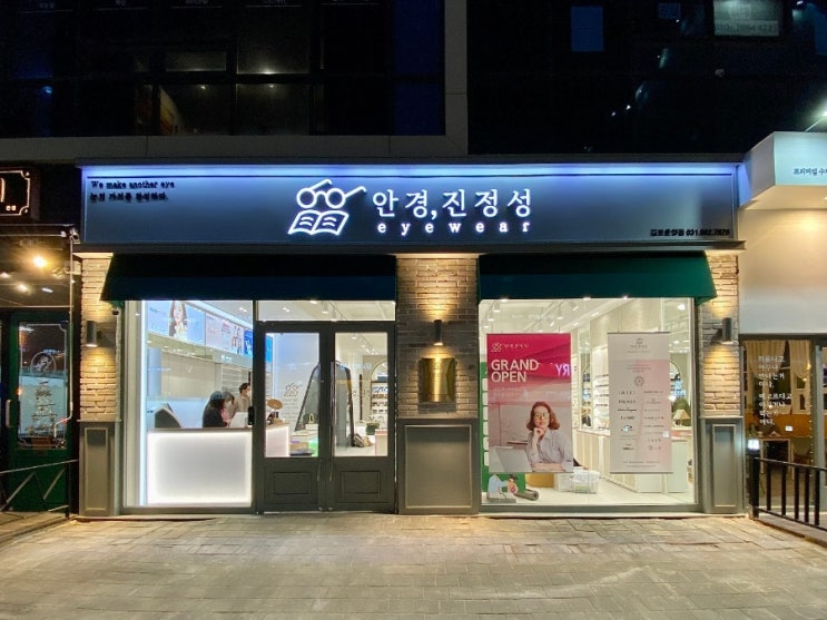 김포 운양동 안경원 안경진정성 오픈