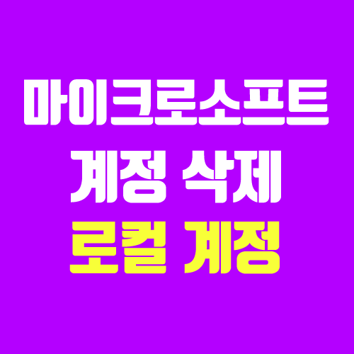 윈도우에서 마이크로소프트 계정 삭제 → 로컬 계정 변경 방법 윈도우에서 마이크로소프트 계정 삭제 → 로컬 계정 변경 방법