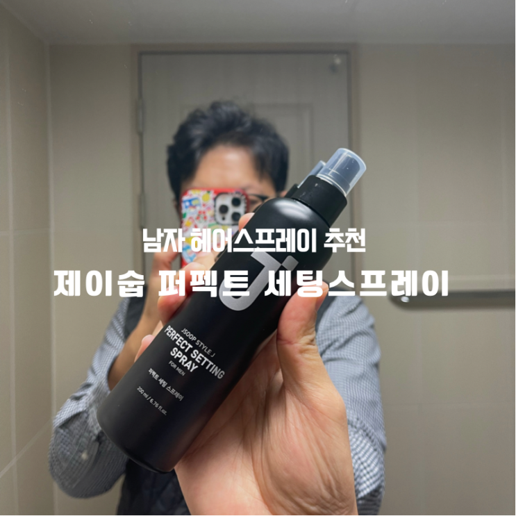 22년 새해 멋남되기 남자 헤어스프레이 추천은 제이숲 헤어스프레이로!