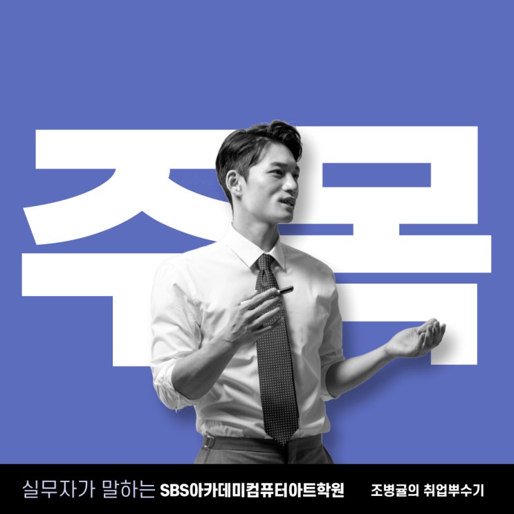  실무자가 말하는 안양 웹디자인학원