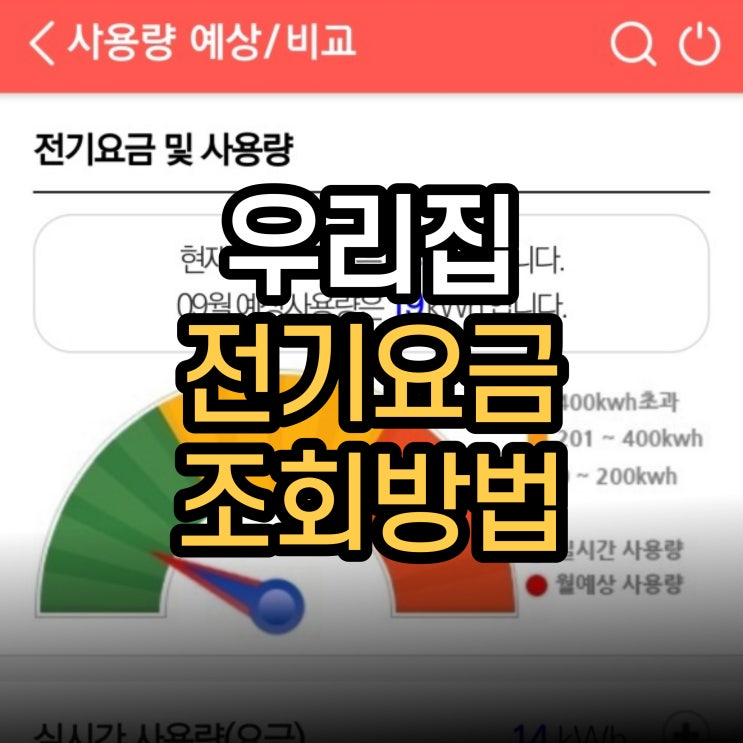  한전 전기 요금 조회 방법(PC/모바일 앱으로 알아보기)