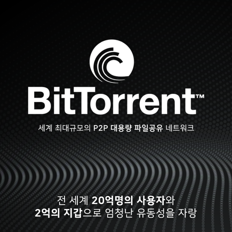 비트토렌트(BTT)코인