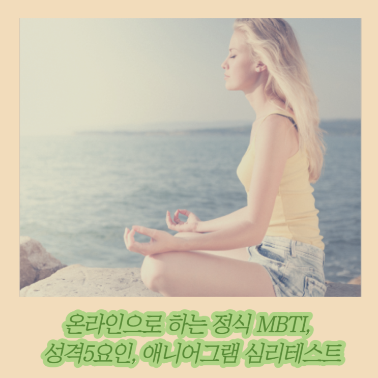  온라인으로 하는 정식 MBTI, 성격5요인, 애니어그램 심리테스트
