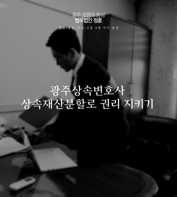  광주상속변호사 상속재산분할로 권리 지키기