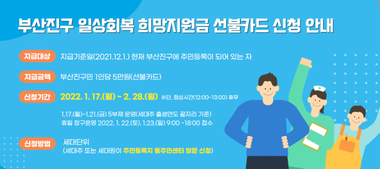 부산진구 일상회복 희망지원금 신청안내(재난지원금)