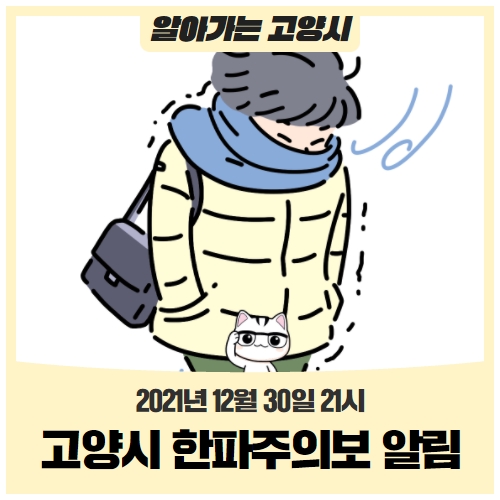 고양시 한파주의보 발효 알림(시민행동요령) 고양시 한파주의보 발효 알림(시민행동요령)