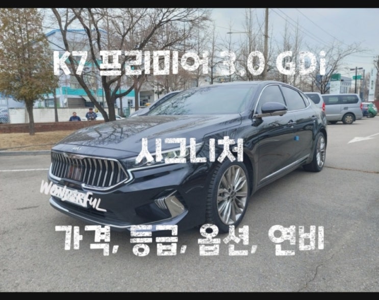  K7 프리미어 3.0 GDi 시그니처 가격, 등급, 옵션, 연비