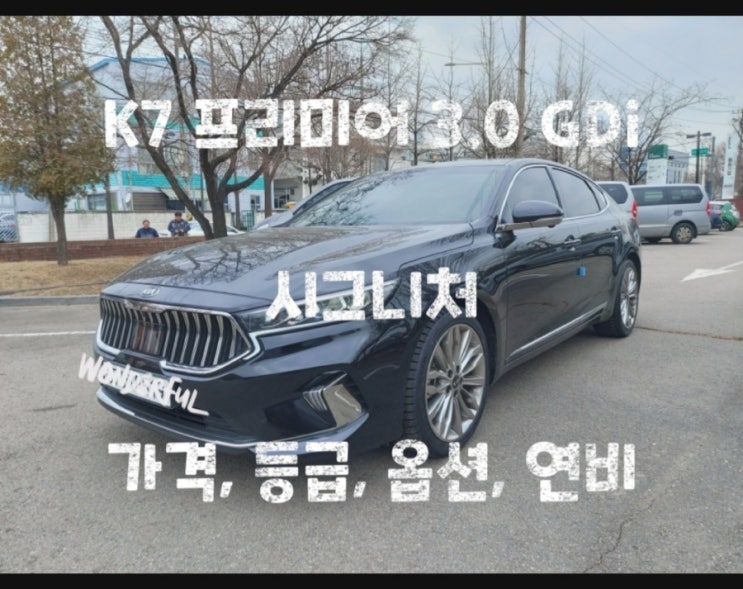 K7 프리미어 3.0 GDi 시그니처 가격, 등급, 옵션, 연비