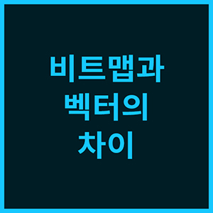  비트맵과 벡터의 차이 (Bitmap vs Vector)