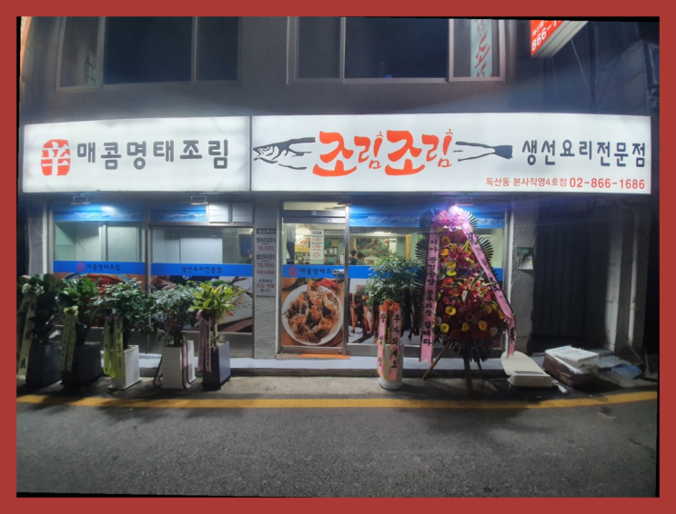  두팔 벌려 환영합니다! 시흥대로맛집 맛집 조림조림 독산점 소개합니다.