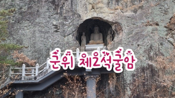  군위가볼만한곳 제2석굴암, 삼존석굴 팔공산석굴암
