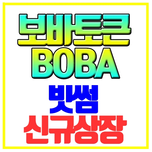  보바토큰 BOBA 갈라 GALA 빗썸신규상장