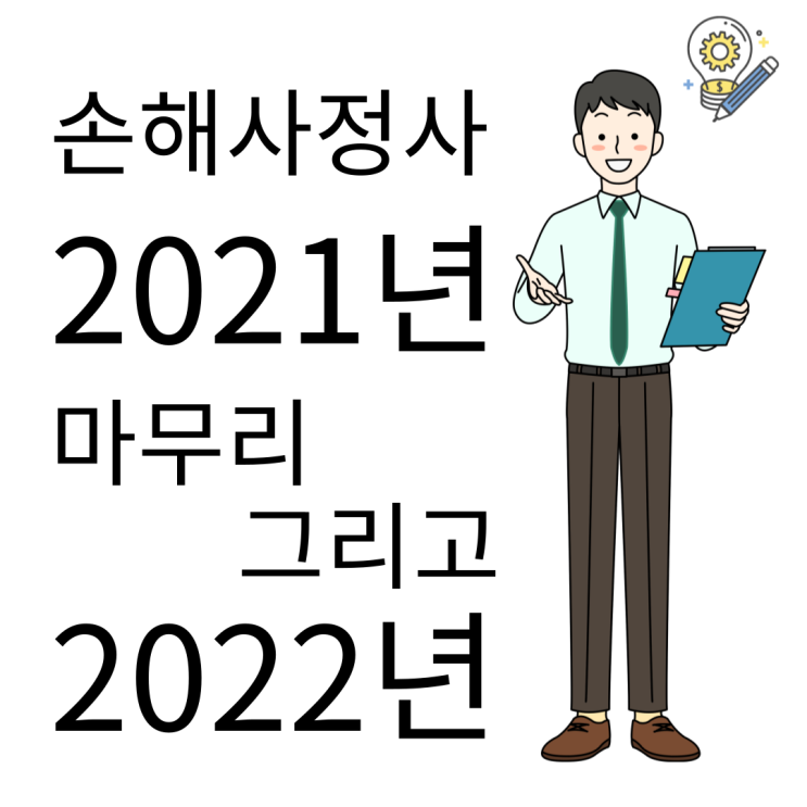  손해사정사 직업으로 2021년을 마무리하며