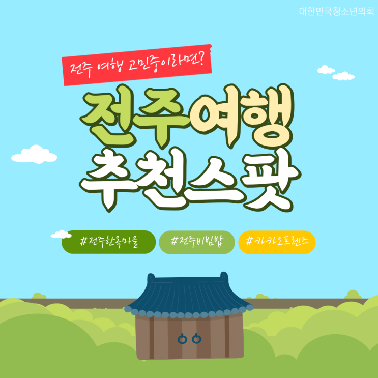 [국내여행지 추천] 전라북도 전주시 여행스팟 추천