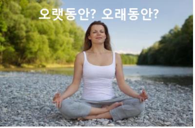  오랫동안 오래동안 중 바른 표현은