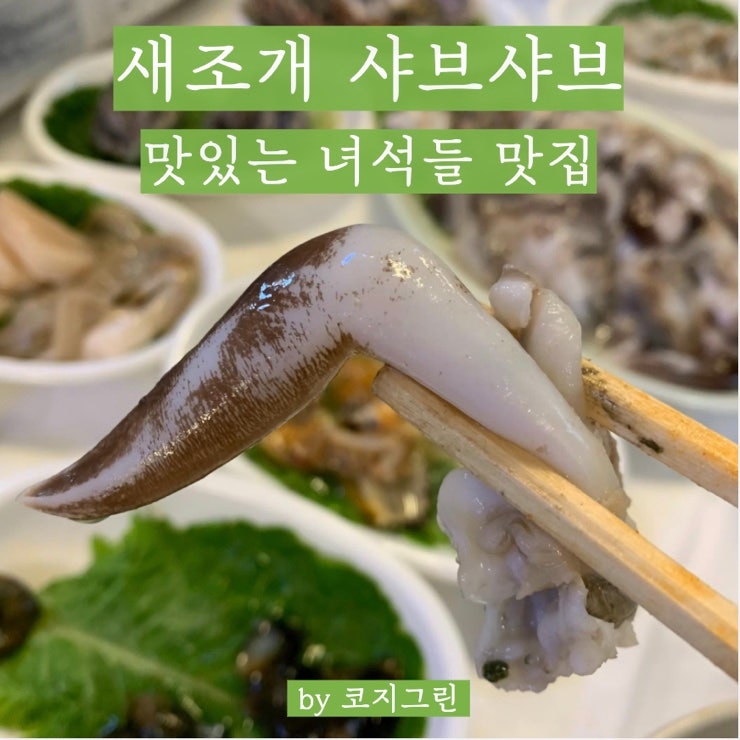 새조개 샤브샤브 남당리 수산 - 맛있는 녀석들 맛집 (내돈내산)