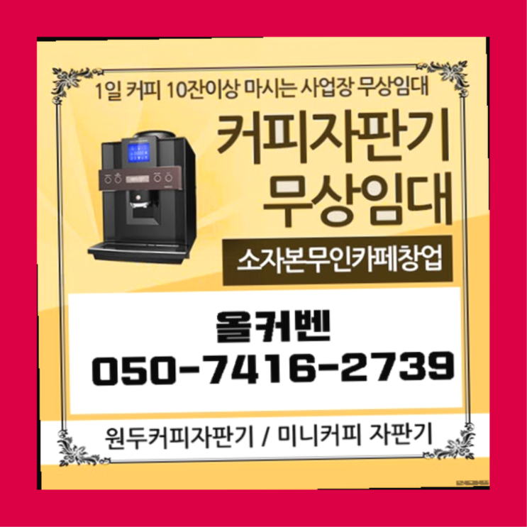  호계2동 미니커피자판기렌탈 올커벤 무료서비스