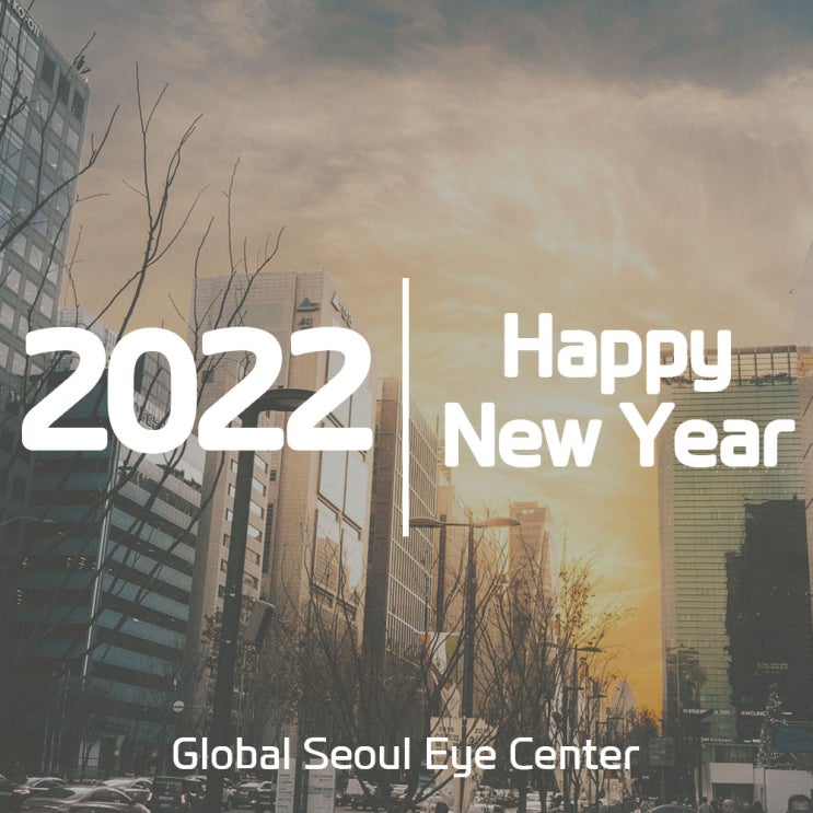 2022년 새해인사 글로벌서울안과_강남점 2022년 새해인사 글로벌서울안과_강남점