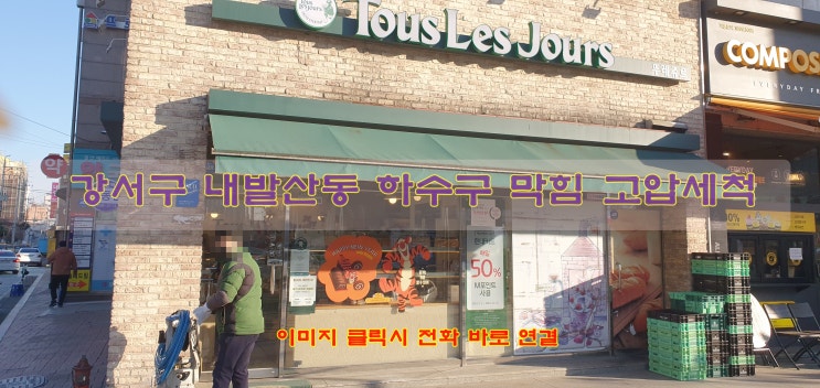  강서구 발산동 하수구 막힘 고압세척