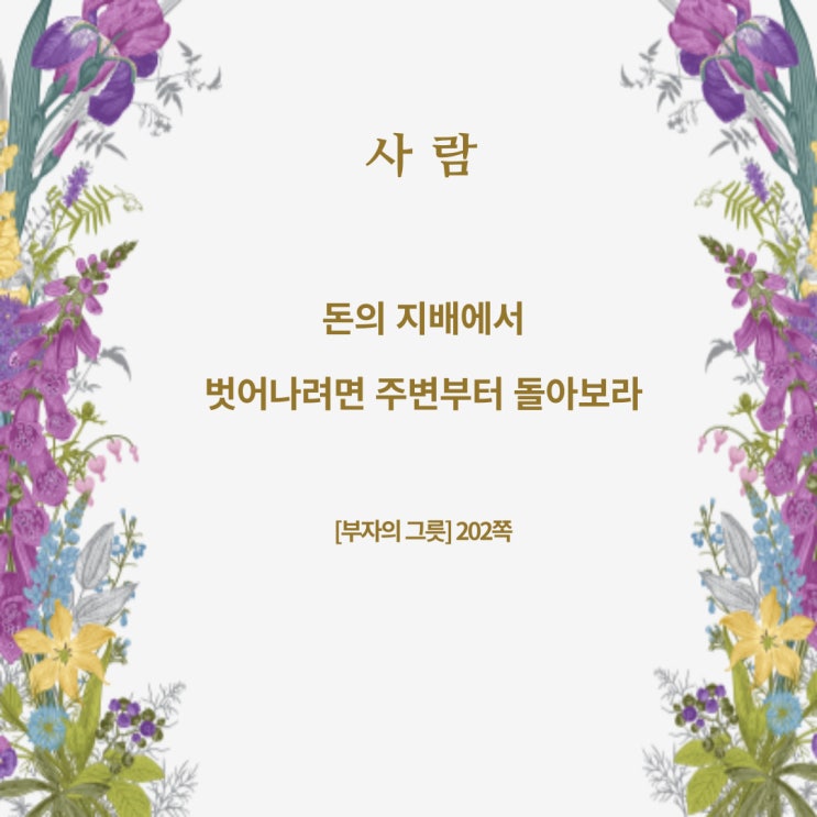 부자의그릇:주변을돌아보라 부자의그릇:주변을돌아보라