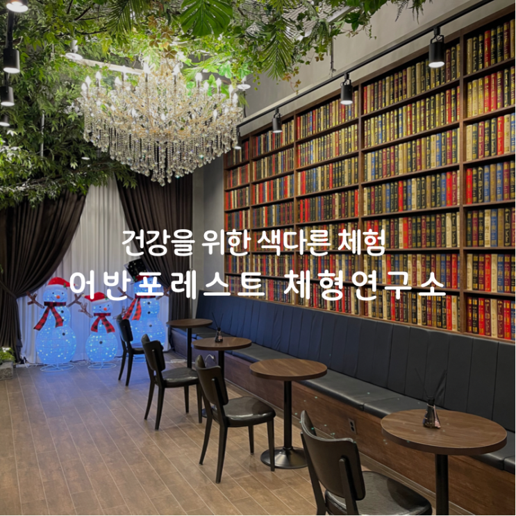  동탄체형교정 전문 어반포레스트 체형연구소 만족했던 후기