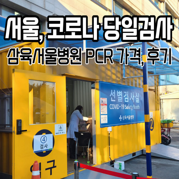  서울 동대문구 코로나검사,  삼육서울병원(PCR유료), 당일통보(9시검사 후 오후1시), 서울 코로나검사 병원