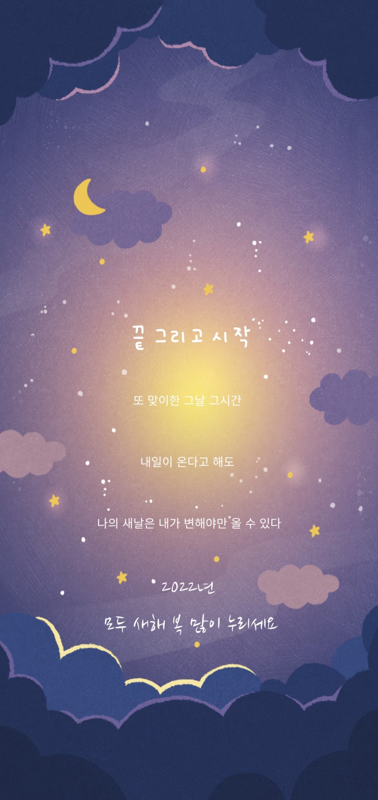 새해 끝 그리고 시작 새해 끝 그리고 시작