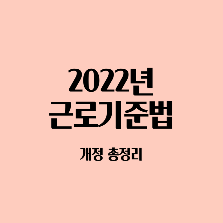 2022년 근로기준법 개정 총정리