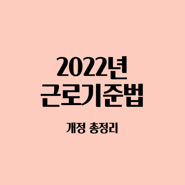  2022년 근로기준법 개정 총정리