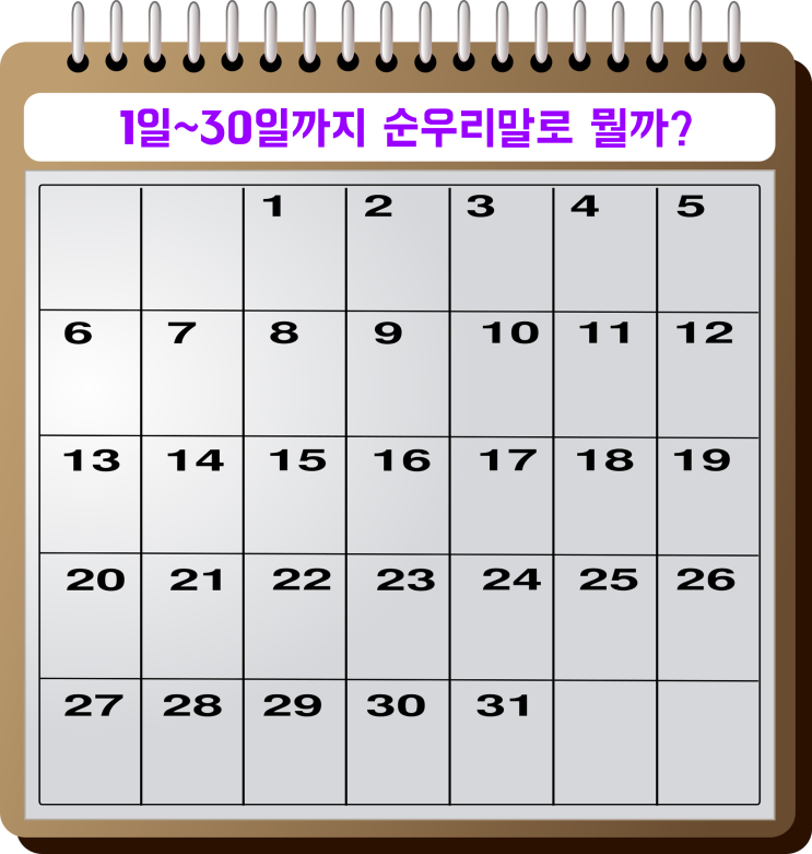 하루 이틀 사흘 나흘 닷새 엿새 ... 1~30일 순우리말 및 암기법! 하루 이틀 사흘 나흘 닷새 엿새 ... 1~30일 순우리말 및 암기법!