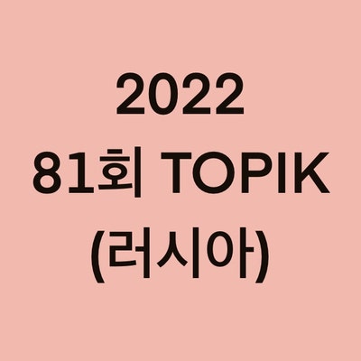2022년 81회 러시아 토픽(TOPIK) 일정 (Russia)