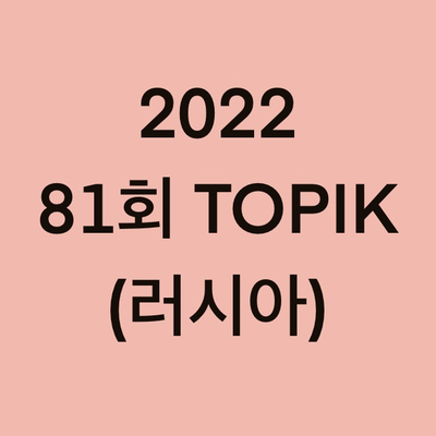  2022년 81회 러시아 토픽(TOPIK) 일정 (Russia)