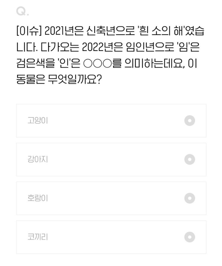  2021.12.31 H포인트 퀴즈 정답 [오늘의퀴즈]