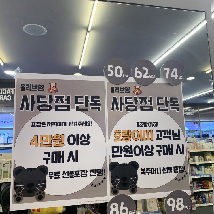 <올리브영> 올리브영 사당점 단독 이벤트, "호랑이띠 복주머니 선물" <올리브영> 올리브영 사당점 단독 이벤트, "호랑이띠 복주머니 선물"