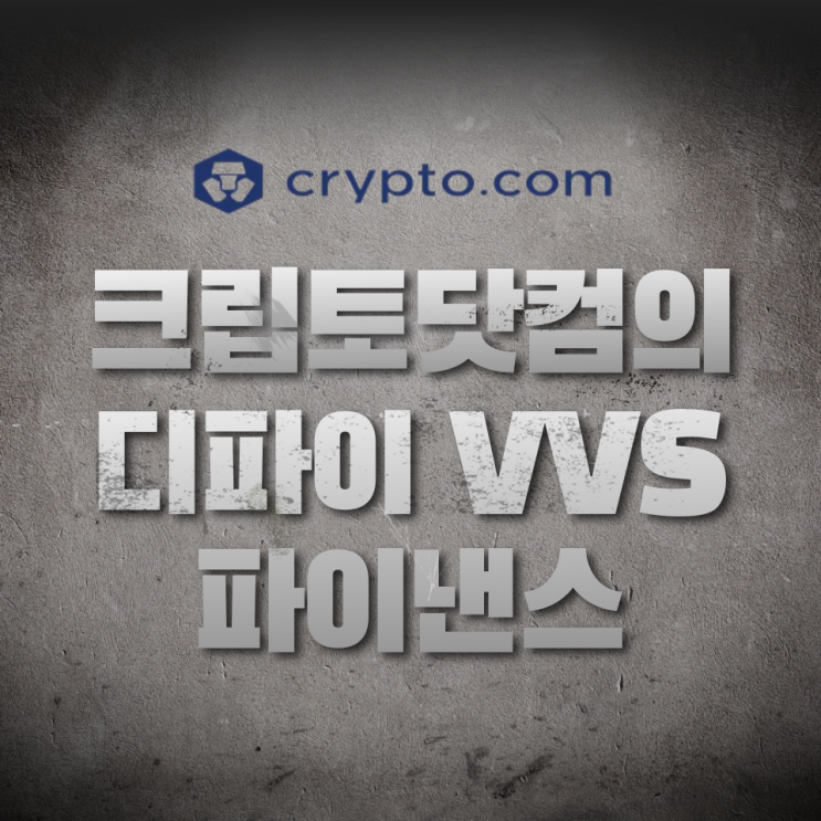  [그랩 크립토] 쉬운 디파이는 없다? 크립토닷컴 VVS 사용해보니