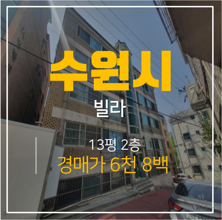 [수원빌라 ·수원경매] 송죽동빌라 13평 만석공원인근