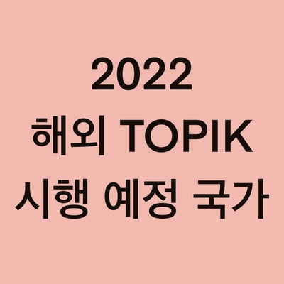2022년 토픽(TOPIK) 해외 시행 예정 국가