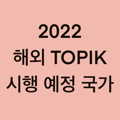  2022년 토픽(TOPIK) 해외 시행 예정 국가