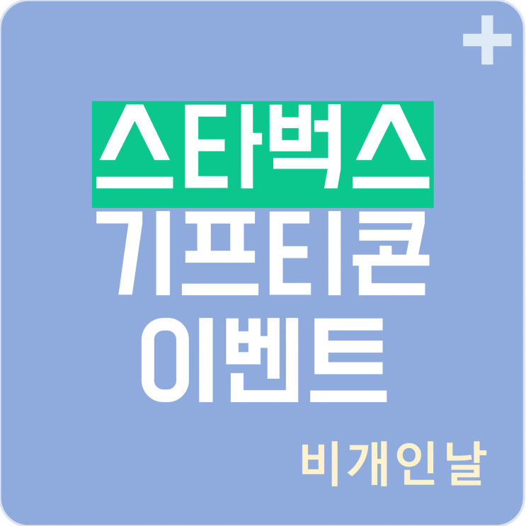  [공지] 스타벅스 기프티콘 이벤트 (이웃 5명 추첨)