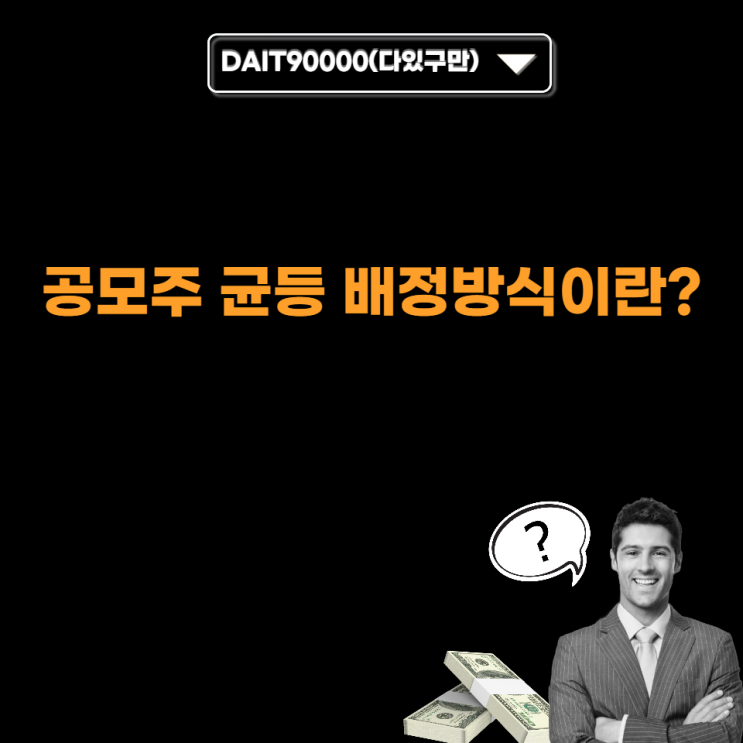  공모주 균등 배정 방식이란?