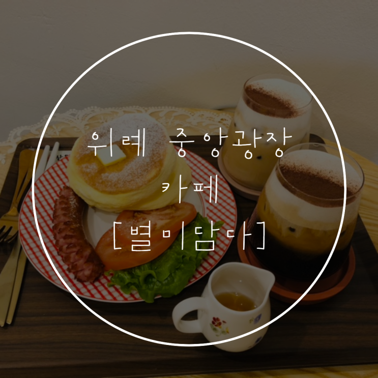  위례 중앙광장 별미담다 카페, 수플레 맛집
