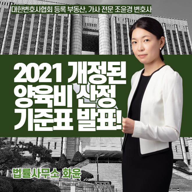 서울가정법원 2021년 개정된 양육비산정기준표 발표, 2022년 3월부터 시행