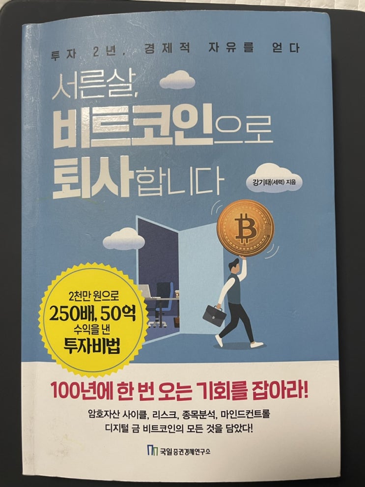 ‘서른살, 비트코인으로 퇴사합니다’  review(저자 강기태) #비트코인 투자 추천책