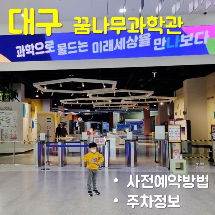  대구 꿈나무과학관 사전예약 방법 및 주차정보