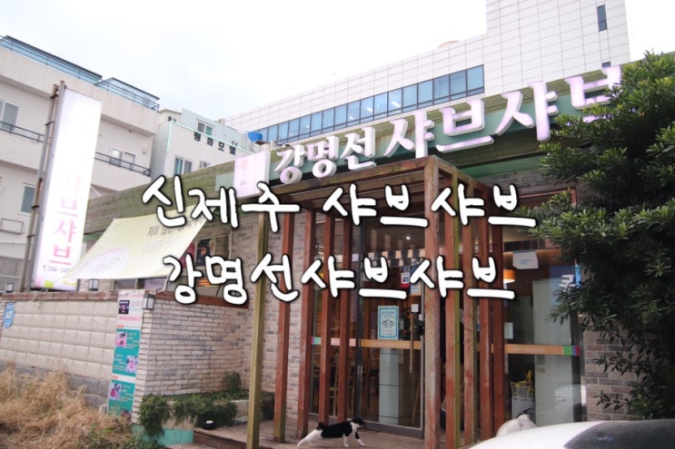  [맛집] 신제주 샤브샤브/개별 룸이 있는 강명선샤브샤브