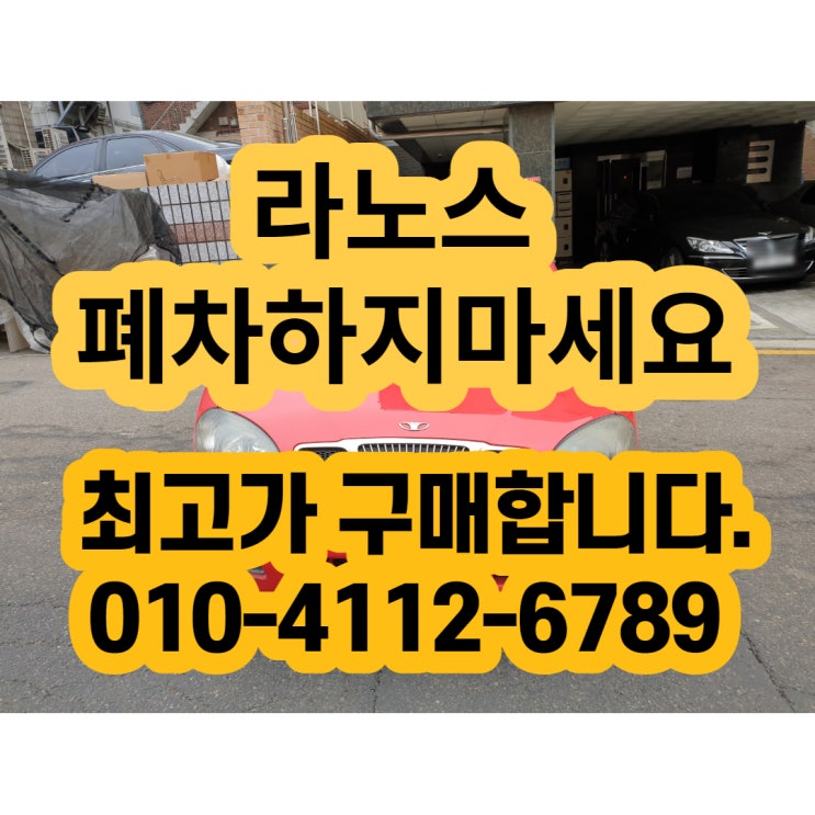  라노스 폐차 판매 절대 하지 마세요 중고차 수출 가능합니다.